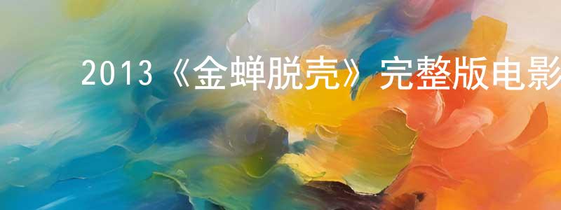 ﻿陈义彪发布﻿2013《金蝉脱壳》完整版电影/在线观看/百度云-美剧天堂
